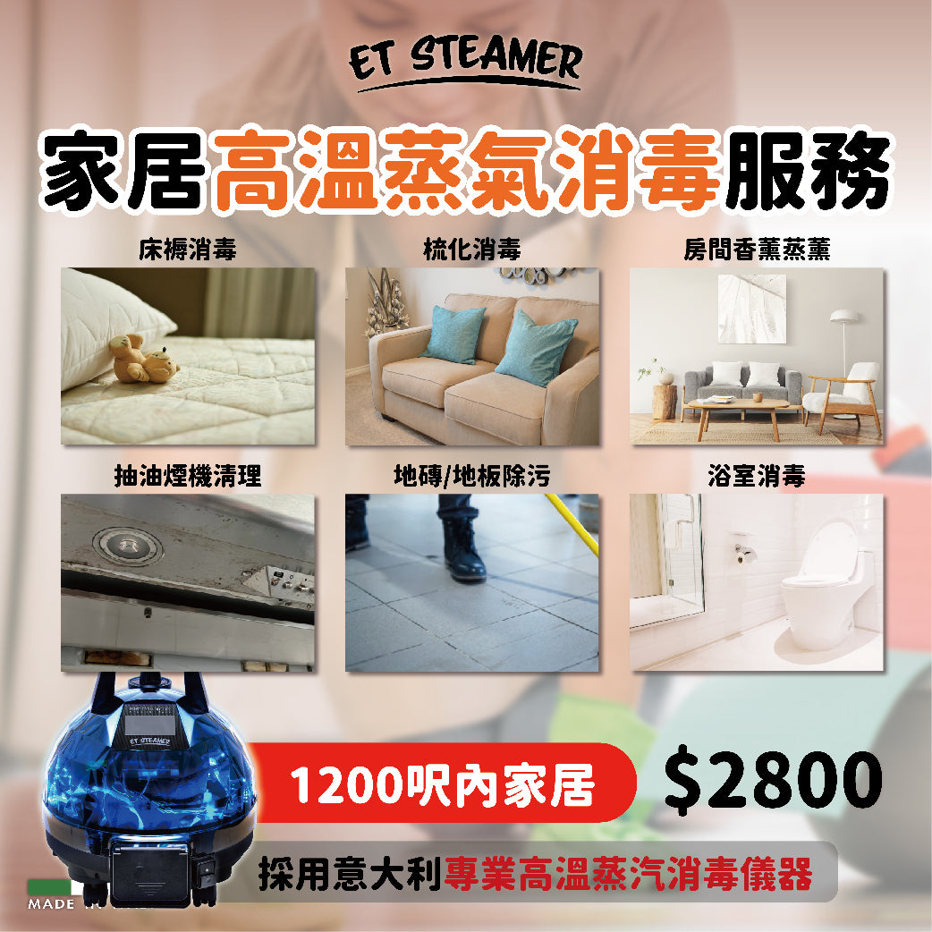 ST03 家居高溫蒸氣消毒服務 1200呎內